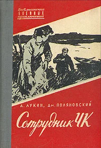 Обложка Сотрудник ЧК