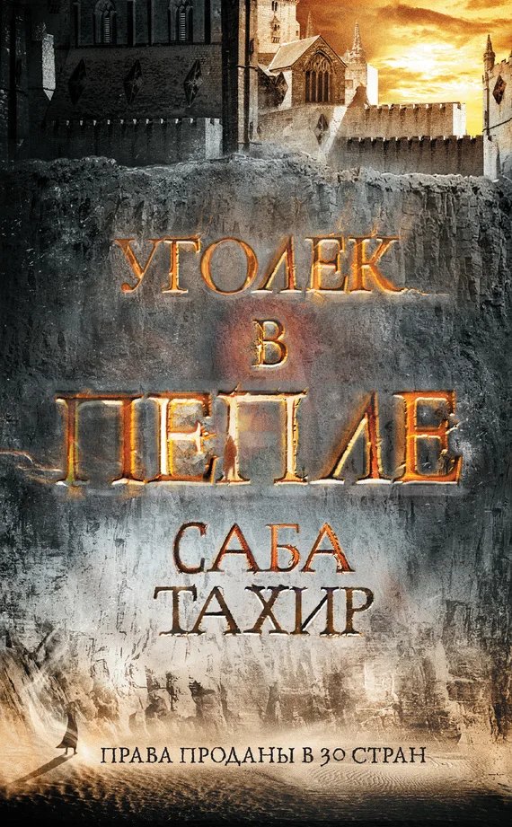 Обложка Уголек в пепле