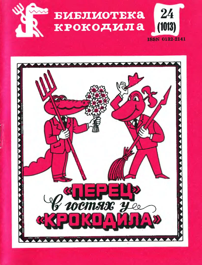 Обложка «Перец» в гостях у «Крокодила»