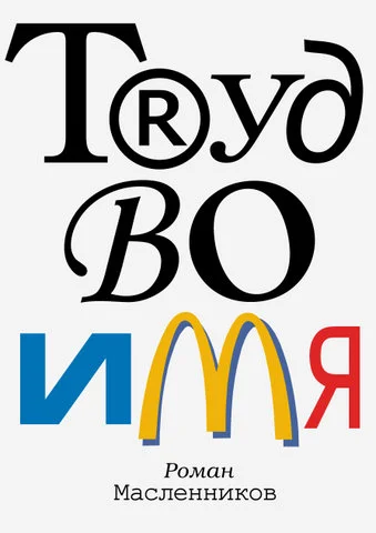 Обложка Труд во имя