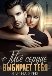 Обложка Мое сердце выбирает тебя