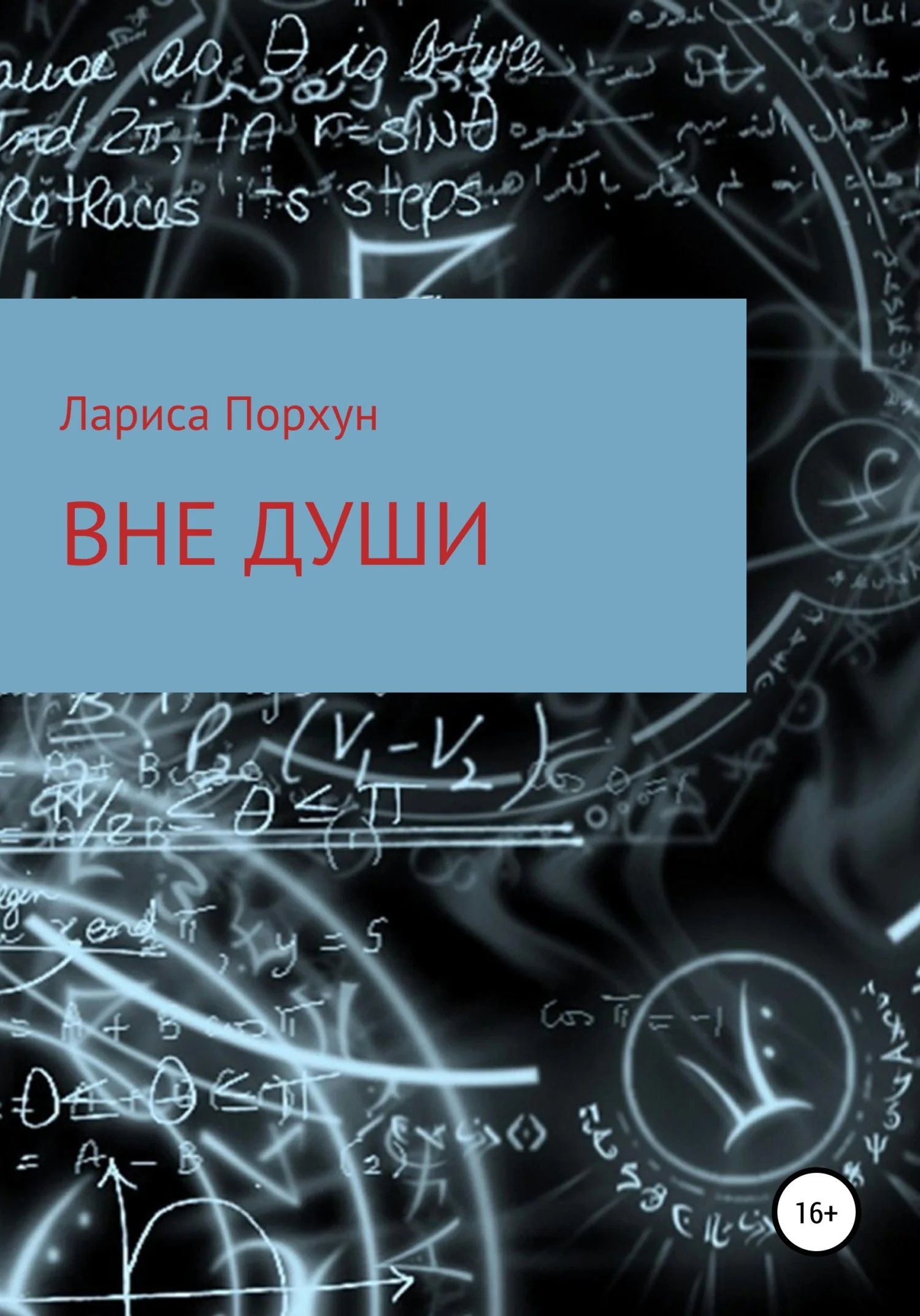 Обложка Вне души