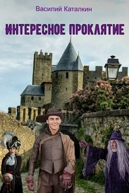 Обложка Интересное проклятие