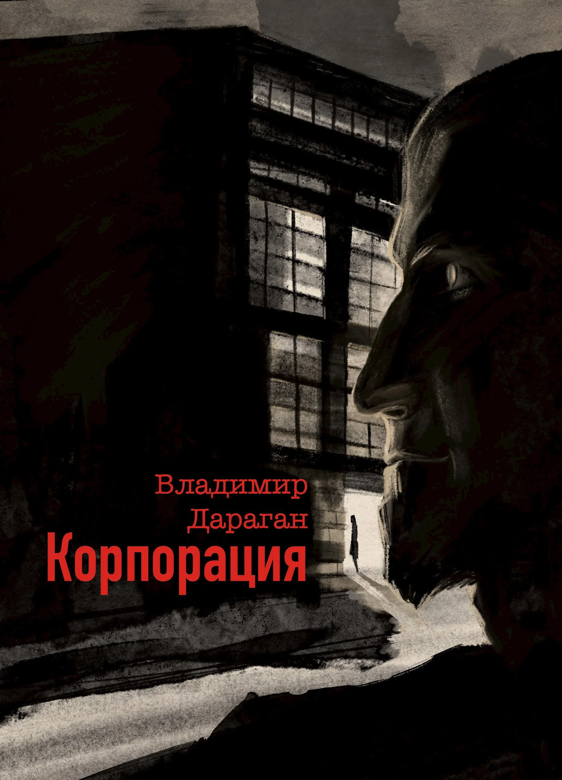 Обложка Корпорация