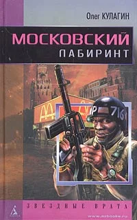 Обложка Московский лабиринт
