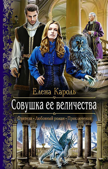 Обложка Совушка ее величества