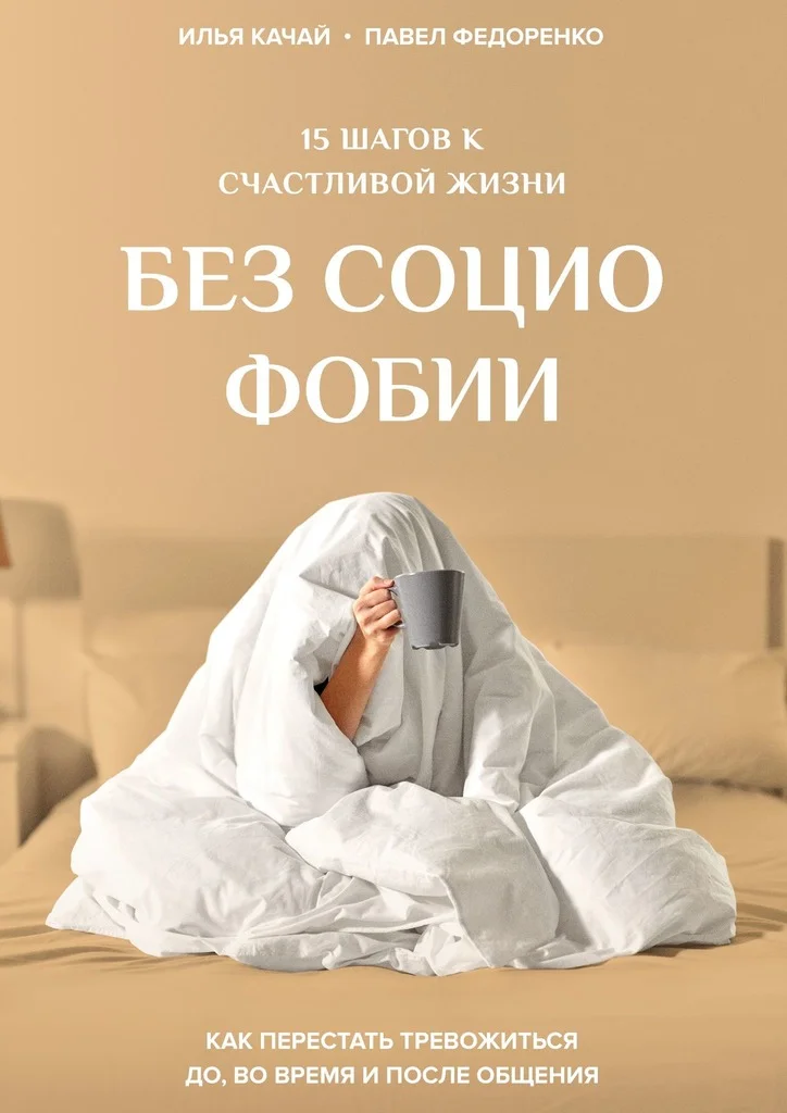 Обложка 15 шагов к счастливой жизни без социофобии. Как перестать тревожиться до, во время и после общения