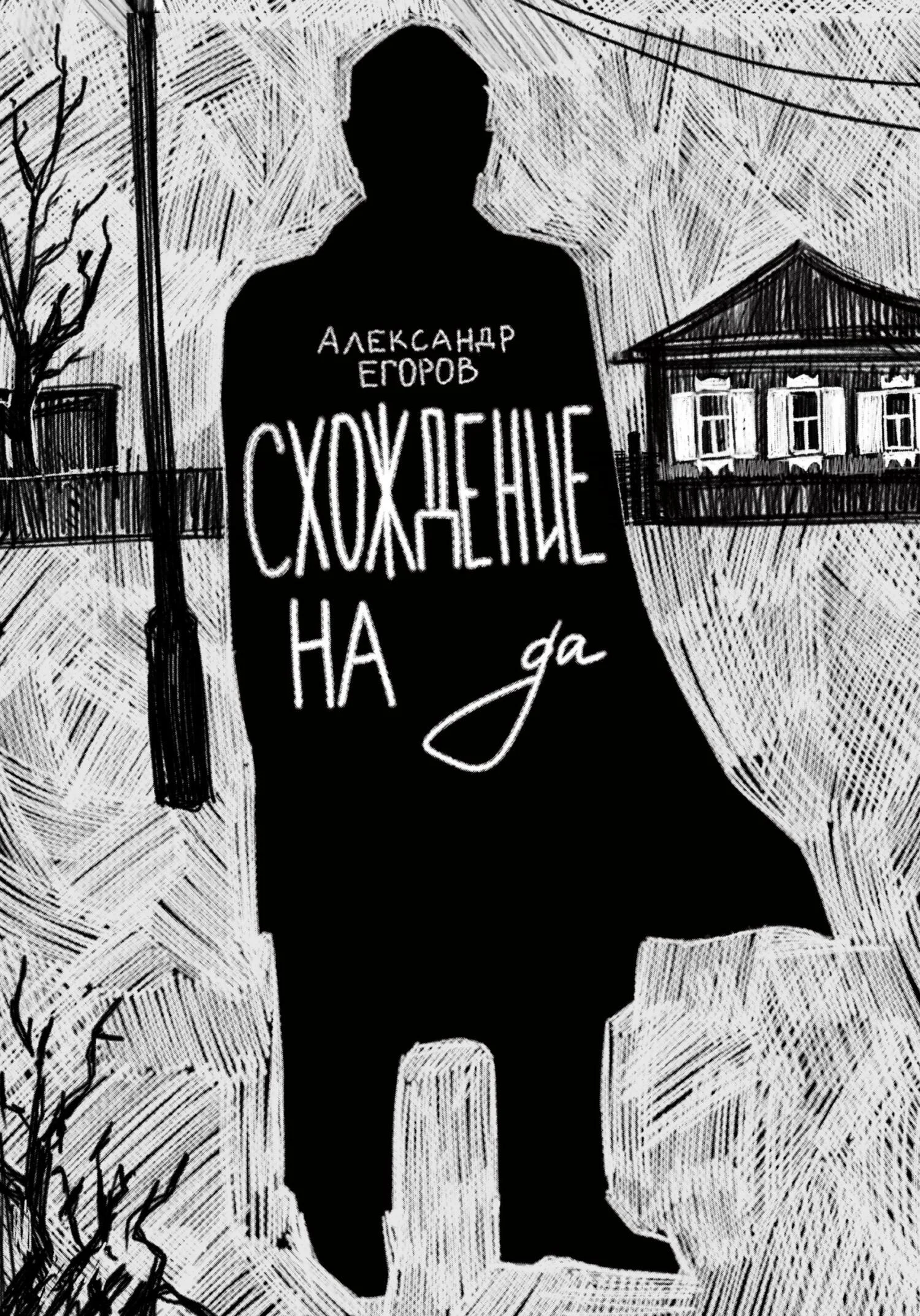 Обложка Схождение на да