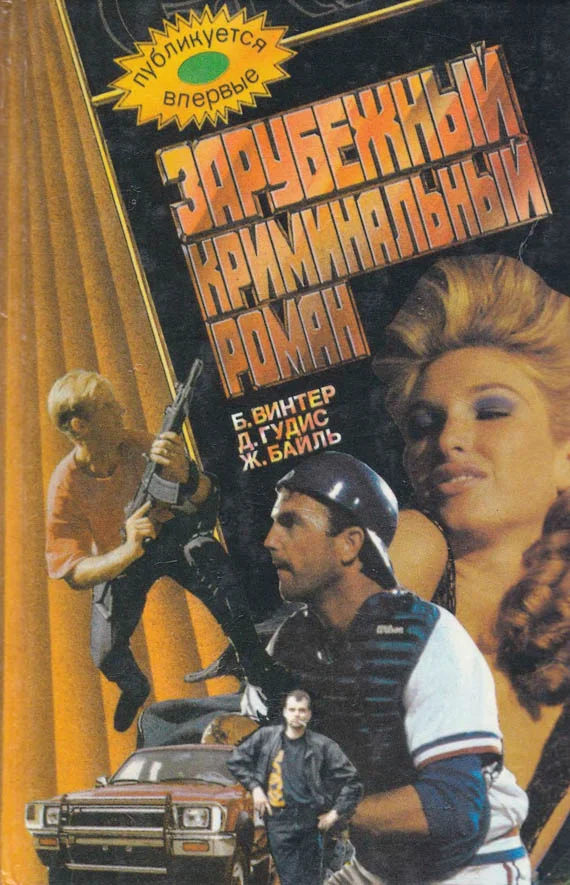 Обложка Зарубежный криминальный роман