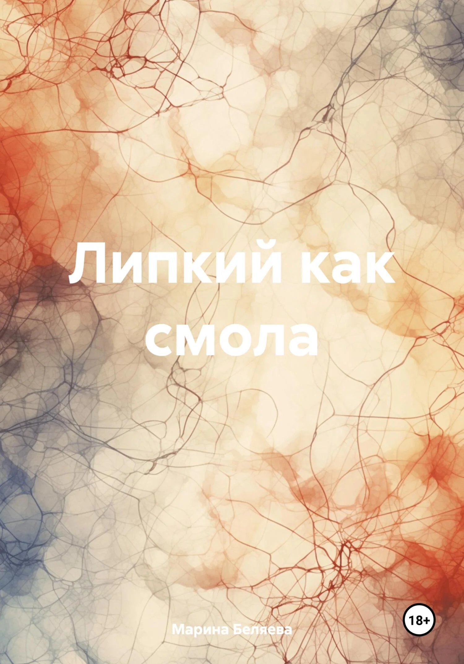 Обложка Липкий как смола
