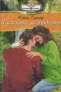 Обложка Расплата за гордость