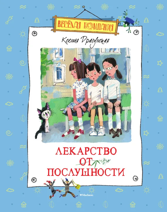 Обложка Лекарство от послушности