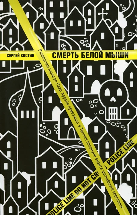 Обложка Смерть белой мыши