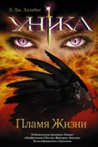 Обложка Уника. Пламя Жизни