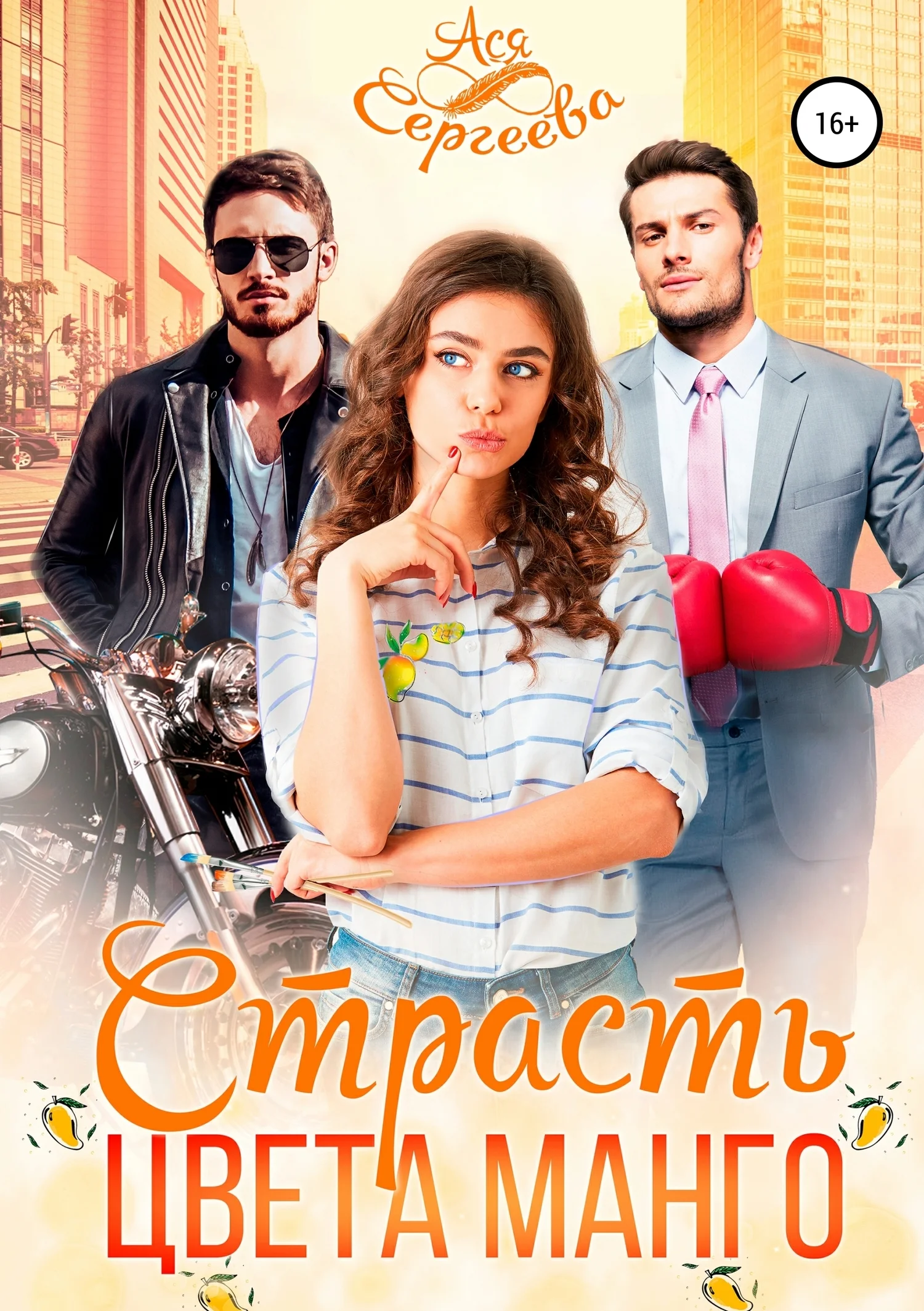Обложка Страсть цвета манго