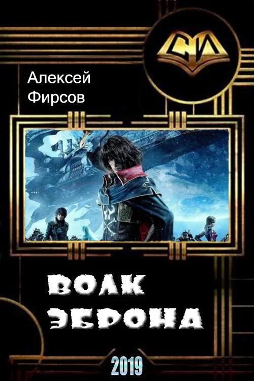 Обложка Волк Эброна (СИ)