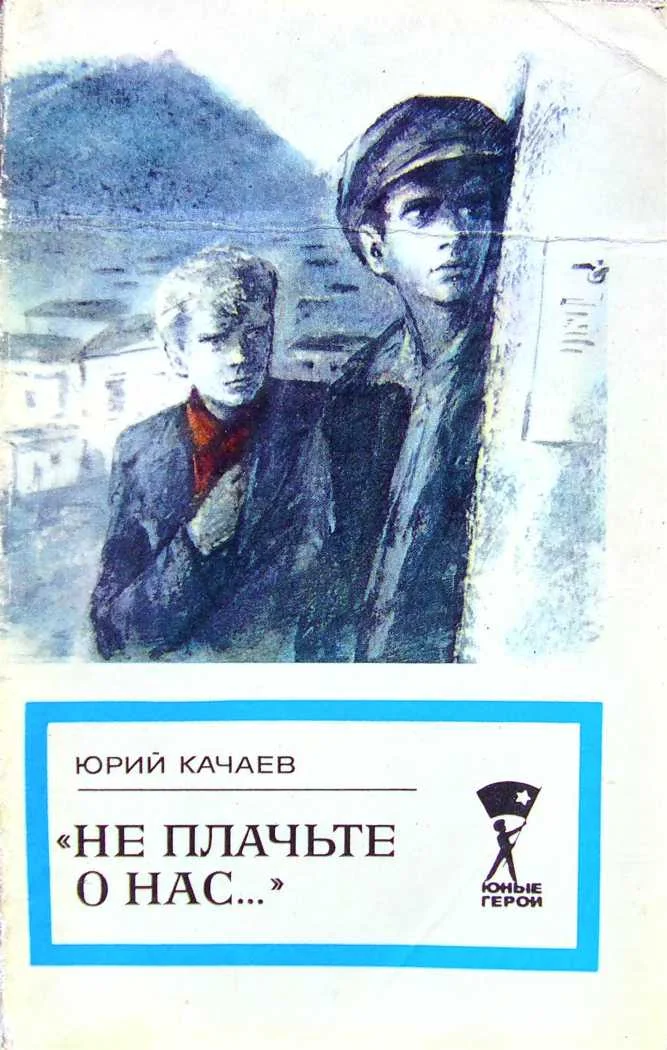 Обложка «Не плачьте о нас...»