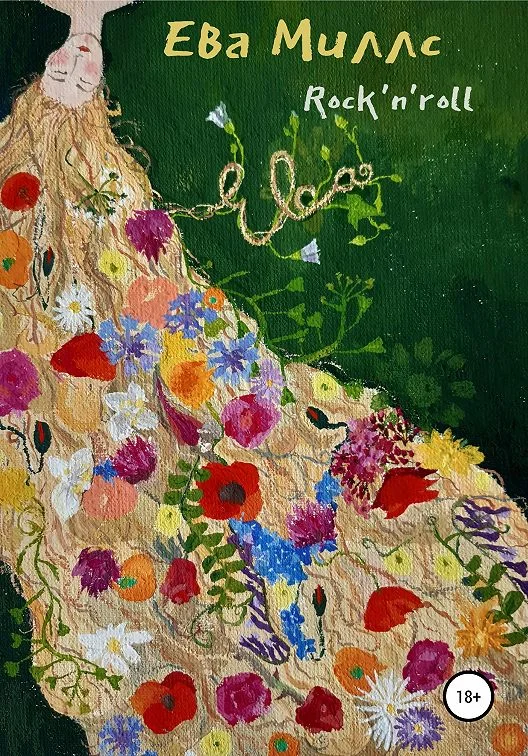 Обложка Ева