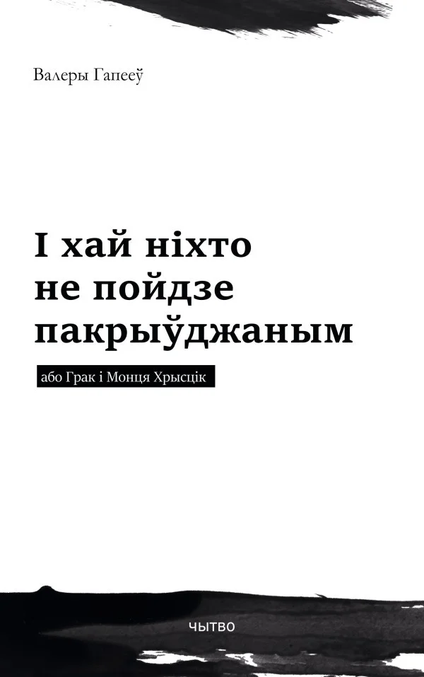 Обложка І хай ніхто не пойдзе пакрыўджаным або Грак і Монця Хрысцік