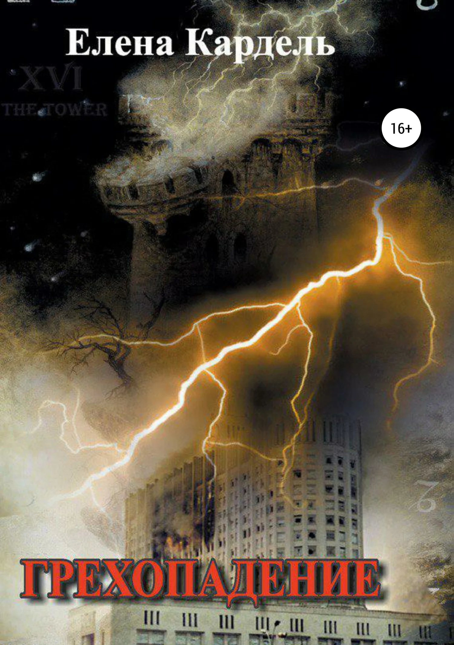 Обложка Грехопадение