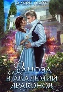 Обложка Заноза в Академии Драконов