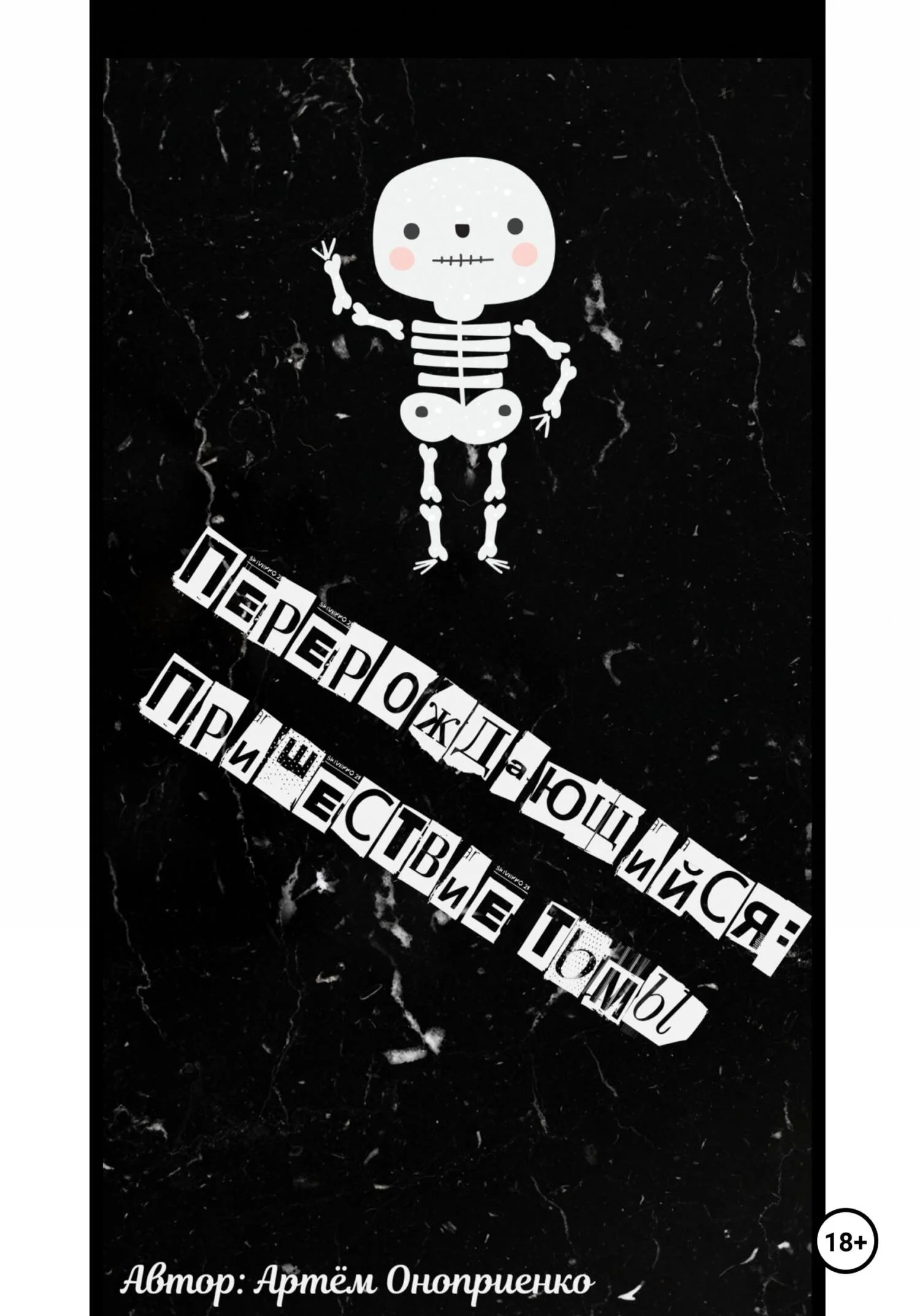 Обложка Перерождающийся: Пришествие тьмы