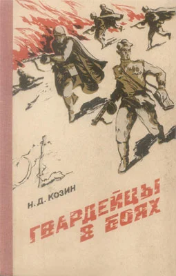 Обложка Гвардейцы в боях