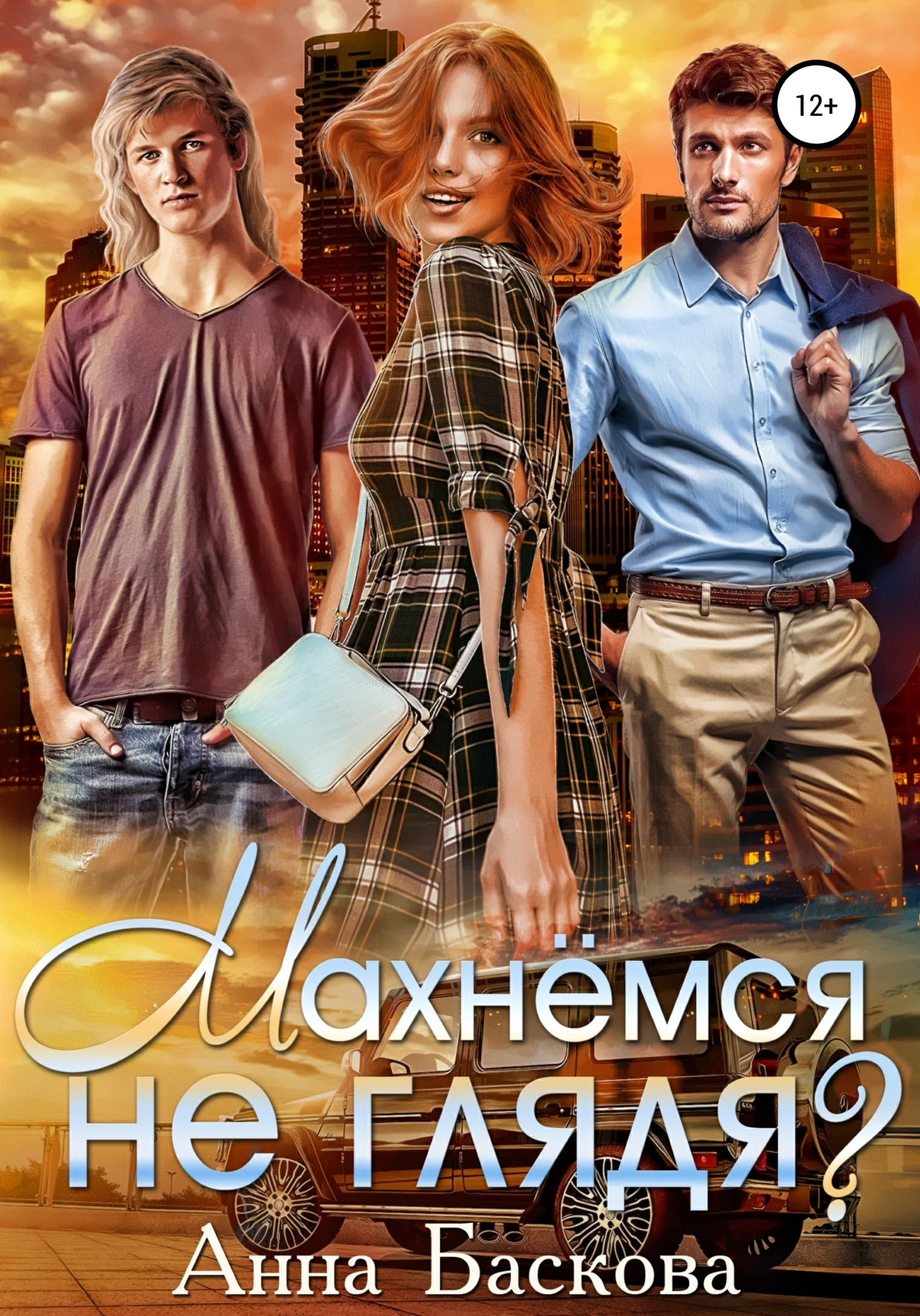 Обложка Махнемся не глядя?