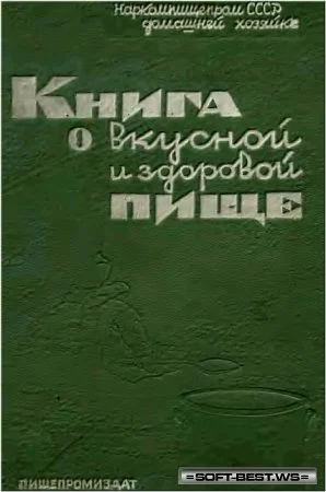 Обложка Книга о вкусной и здоровой пище