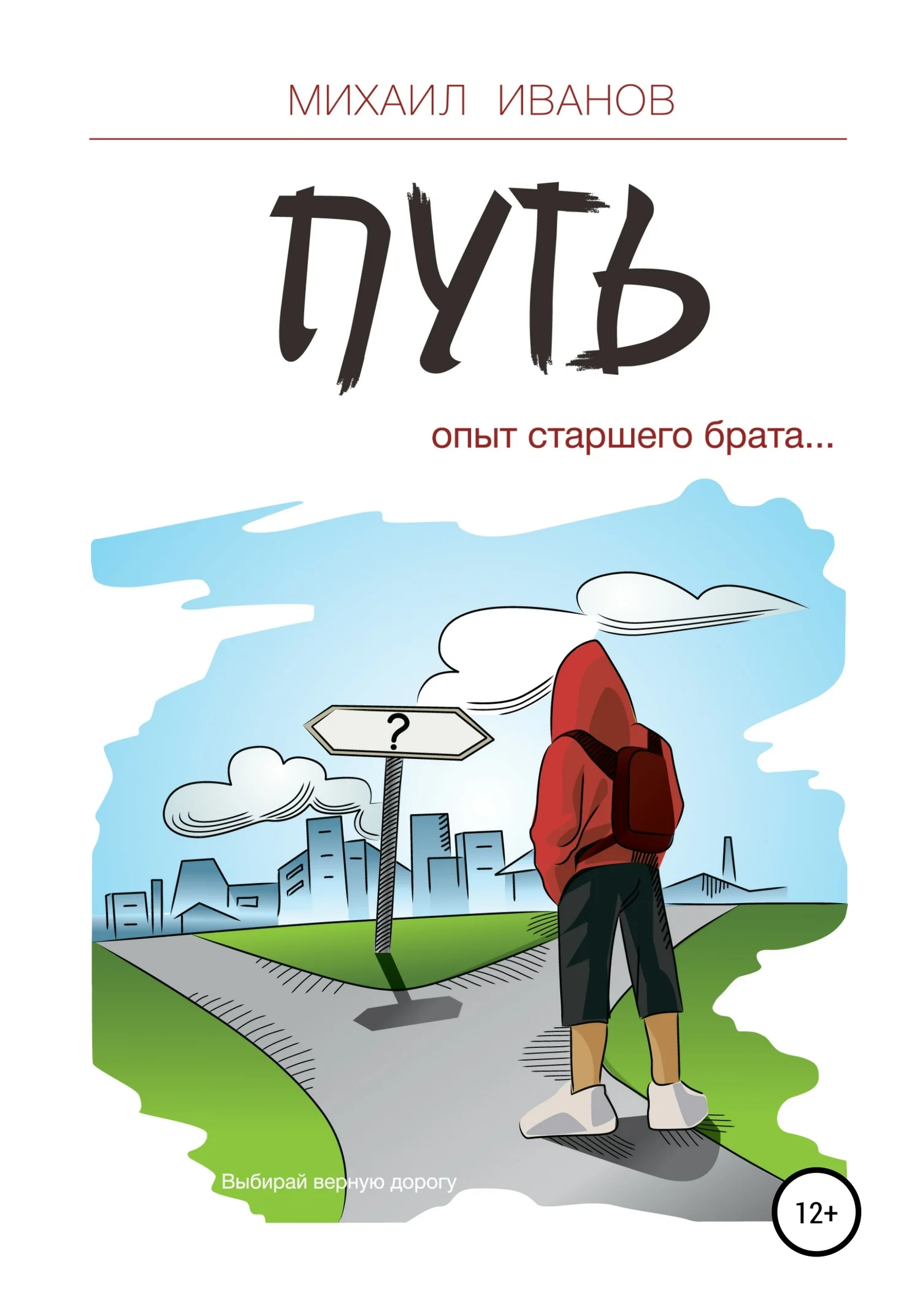 Обложка Путь. Опыт старшего брата