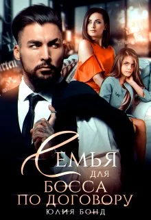 Обложка Семья для босса по договору