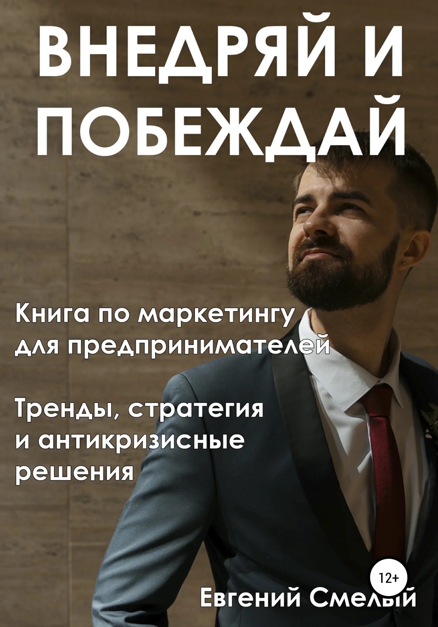 Обложка Внедряй и побеждай