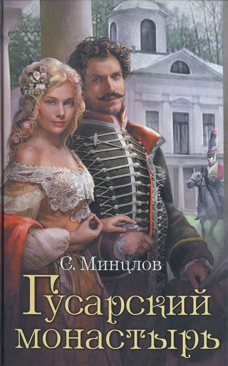 Обложка Гусарский монастырь