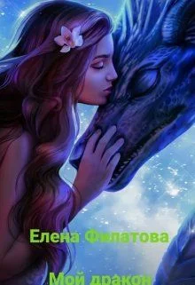 Обложка Мой дракон