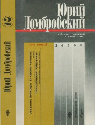 Обложка Том 2. Обезьяна приходит за своим черепом; Приключения «Обезьяны»