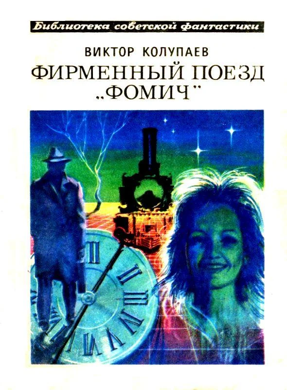 Обложка Фирменный поезд «Фомич»