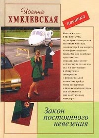 Обложка Закон постоянного невезения