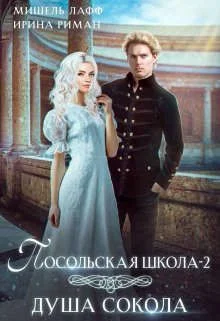 Обложка Посольская школа. Душа Сокола