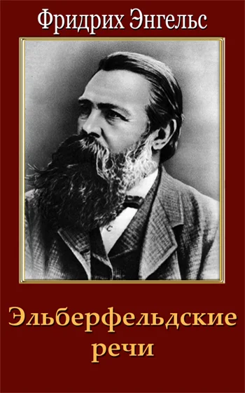 Обложка Эльберфельдские речи