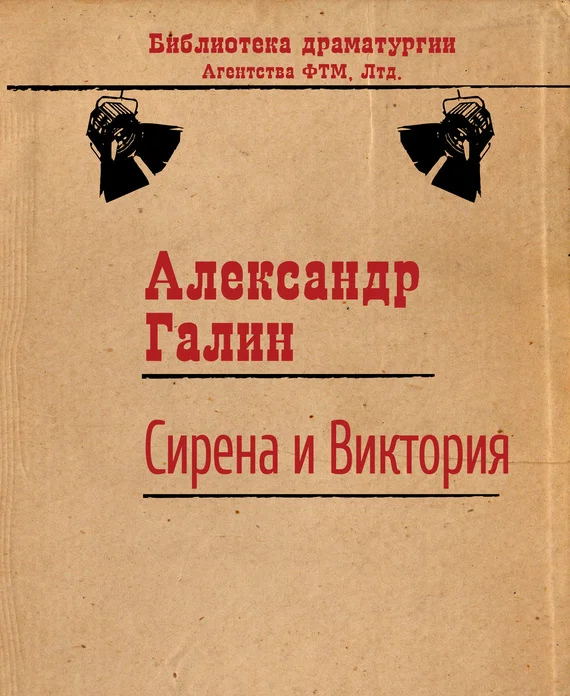 Обложка Сирена и Виктория