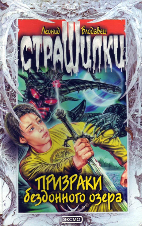 Обложка Призраки бездонного озера