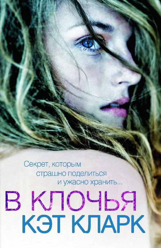 Обложка В клочья