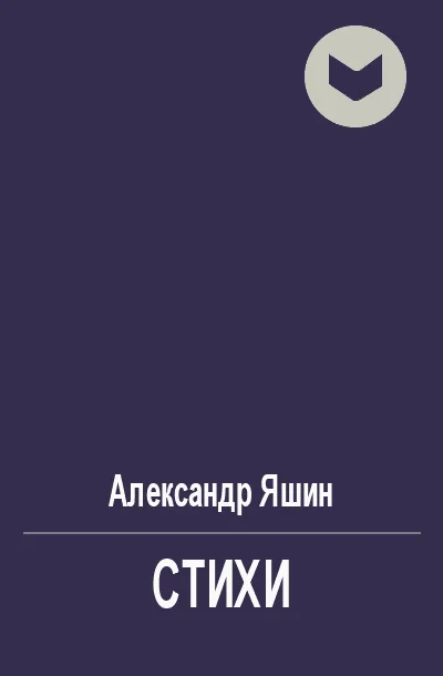 Обложка Стихи