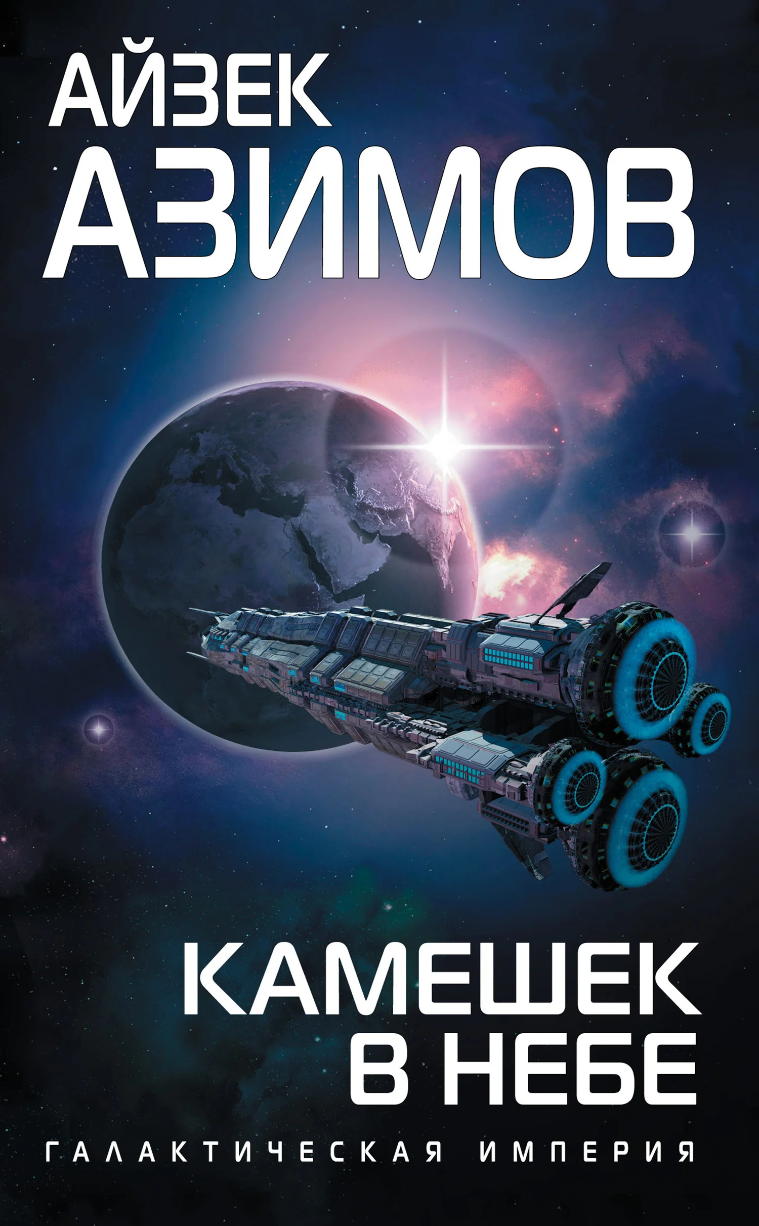 Обложка Камешек в небе