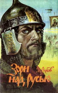Обложка Зори над Русью