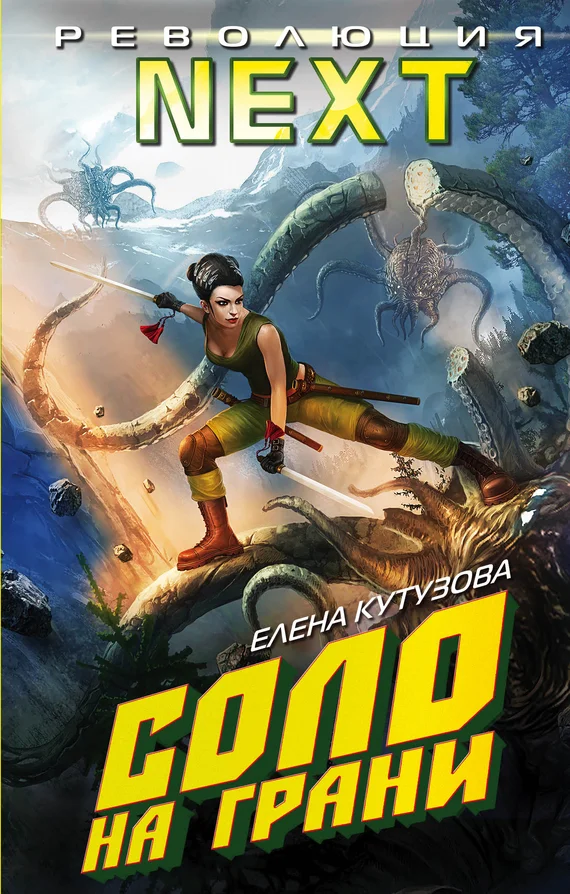 Обложка Соло на грани