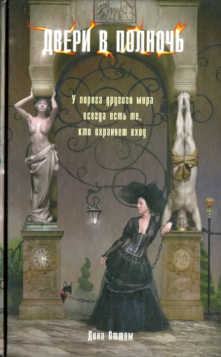 Обложка Двери в полночь