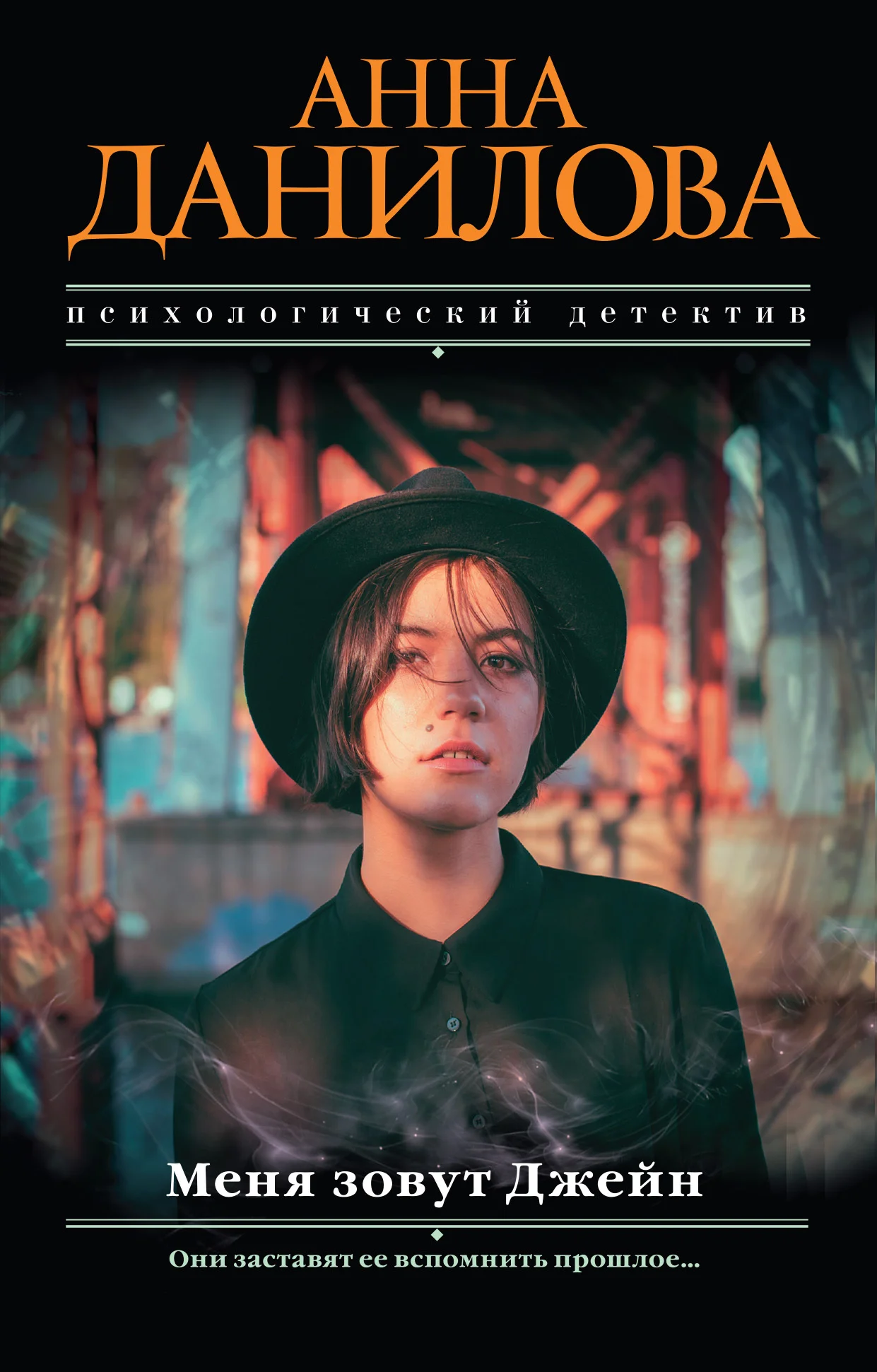 Обложка Меня зовут Джейн