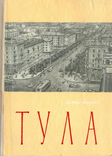 Обложка Тула. Экономико-географический очерк