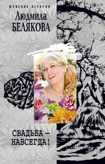 Обложка Свадьба – навсегда! (сборник)